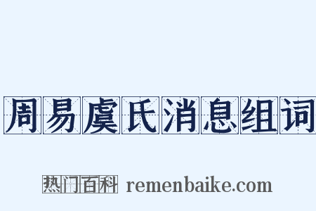 周易虞氏消息组词是什么意思的图片